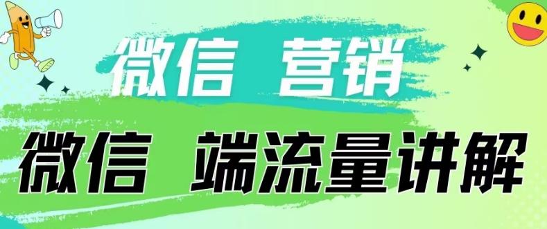 4.19日内部分享《微信营销流量端口》微信付费投流【揭秘】-情久项目网