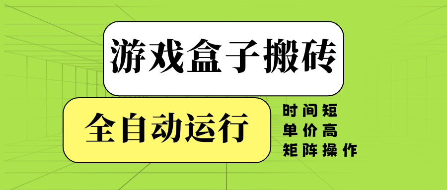 游戏盒子全自动搬砖，时间短、单价高，矩阵操作-情久项目网