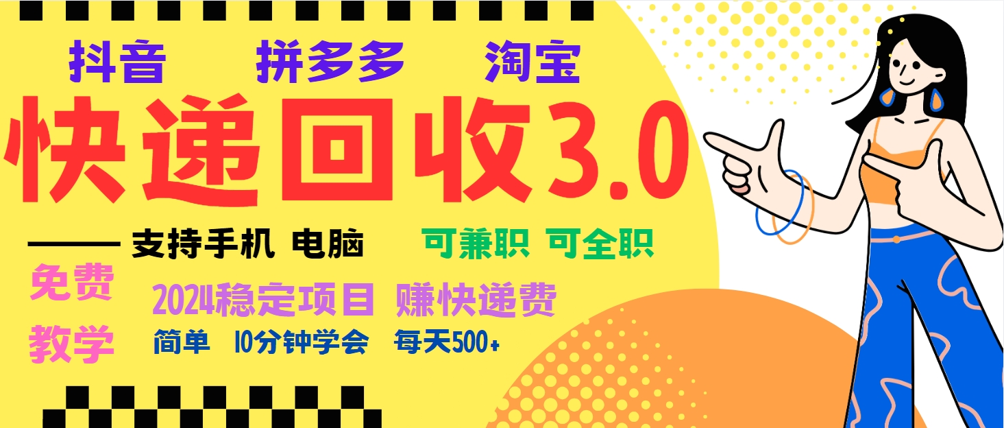 暴利快递回收项目，多重收益玩法，新手小白也能月入5000+！可无…-情久项目网