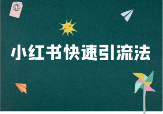 小红书快速引流法-小红书电商教程-情久项目网