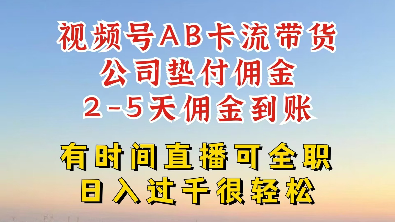 视频号独家AB卡流技术带货赛道，一键发布视频，就能直接爆流出单，公司垫付佣金-情久项目网
