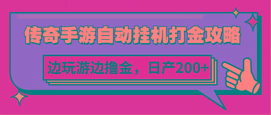 传奇手游自动挂机打金攻略，边玩游边撸金，日产200+-情久项目网