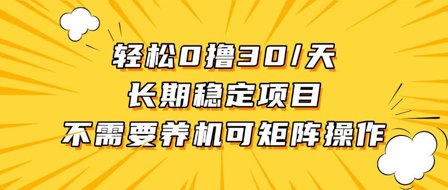 轻松撸30+/天，无需养鸡 ，无需投入，长期稳定，做就赚！-情久项目网