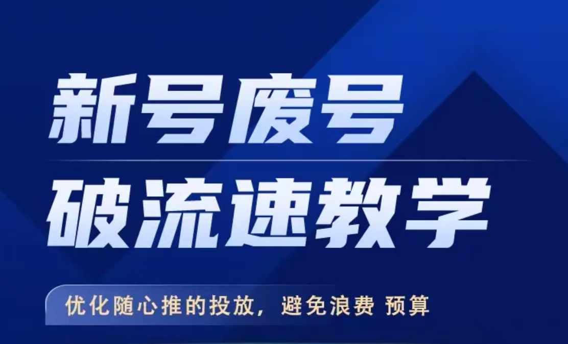 新号废号破流速教学，​优化随心推的投放，避免浪费预算-情久项目网