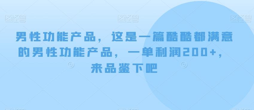 男性功能产品，这‮一是‬篇酷‮都酷‬满意的男性功‮产能‬品，‮单一‬利润200+，来‮鉴品‬下吧【付费文章】-情久项目网