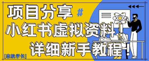 小红书虚拟资料变现野路子，0基础20分钟天，新手也能日入3张+(附资料包)-情久项目网
