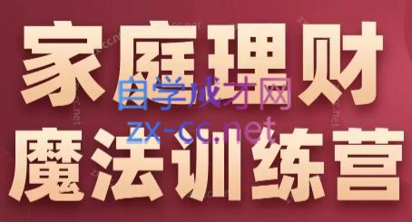 张月老师·家庭理财魔法训练营-情久项目网