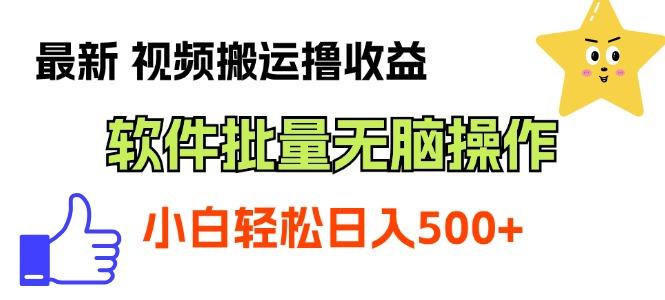 最新视频搬运撸收益，软件无脑批量操作，新手小白轻松上手-情久项目网