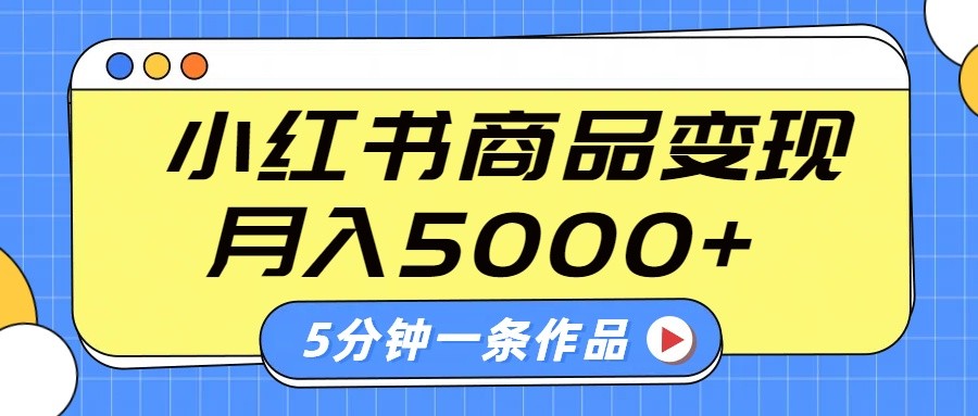 小红书字幕作品玩法,商单变现月入5000+,5分钟一条作品-情久项目网