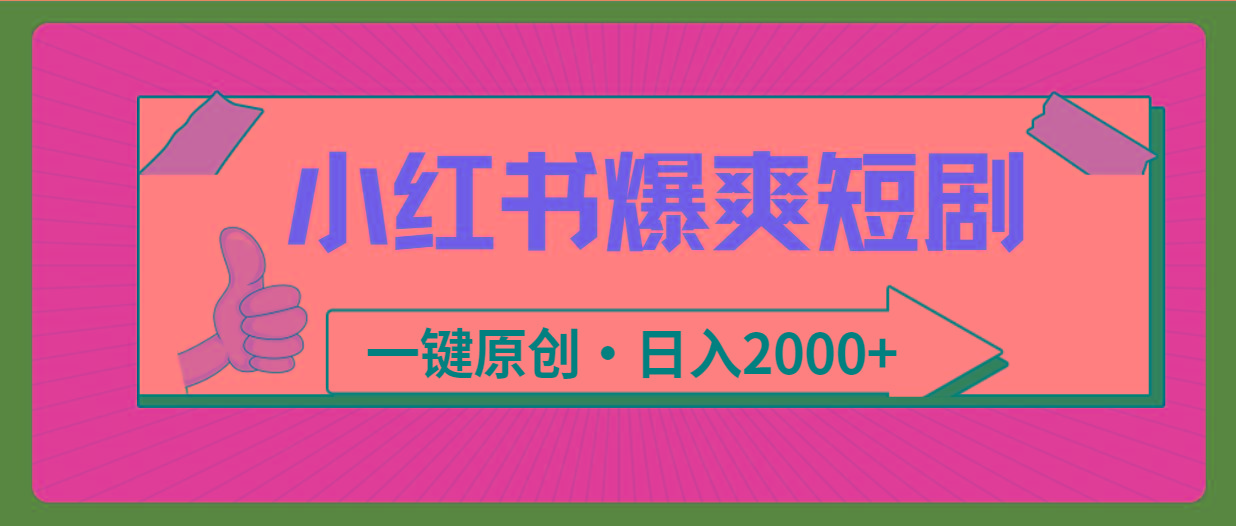 (9498期)小红书，爆爽短剧，一键原创，日入2000+-情久项目网