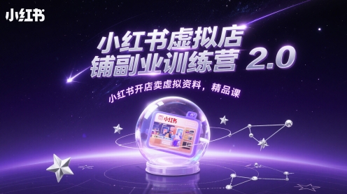 小红书虚拟店铺副业训练营2.0，小红书开店卖虚拟资料，精品课-情久项目网