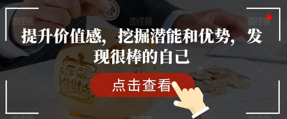 提升价值感，挖掘潜能和优势，发现很棒的自己-情久项目网