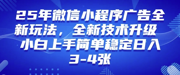 2025年微信小程序最新玩法纯小白易上手，稳定日入多张，技术全新升级【揭秘】-情久项目网