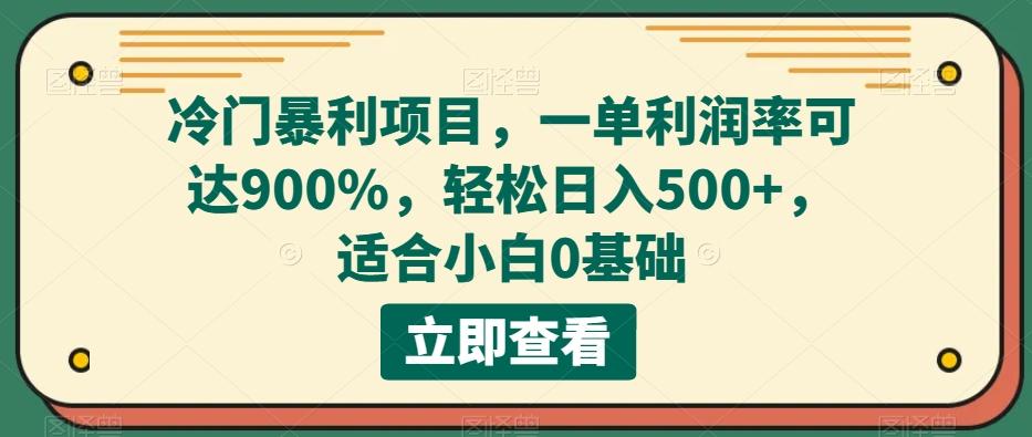 冷门暴利项目，一单利润率可达900%，轻松日入500+，适合小白0基础-情久项目网