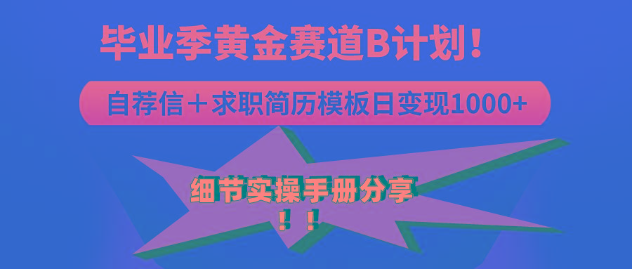《毕业季黄金赛道，求职简历模版赛道无脑日变现1000+！全细节实操手册分享-情久项目网