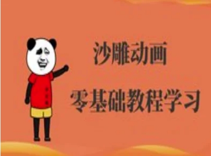沙雕动画制作课程-沙雕人物动画教程-情久项目网