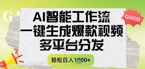 AI智能工作流，一键生成书单号爆款视频，多平台分发，每日收益多张【揭秘】-情久项目网