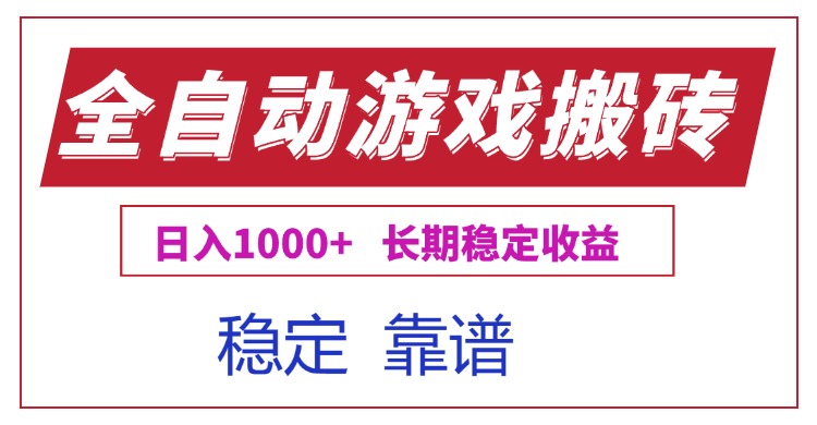 全自动游戏电脑掘金搬砖，日入1000+长期稳定收益-情久项目网