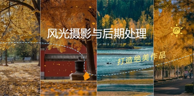 风光摄影与后期处理全课程：掌握光影、色彩、构图，打造绝美作品-情久项目网
