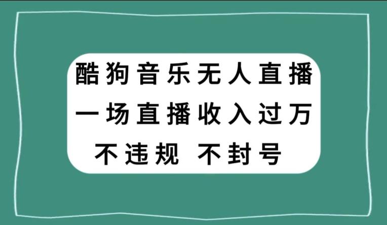 酷狗音乐无人直播，一场直播收入过万，可批量做-情久项目网