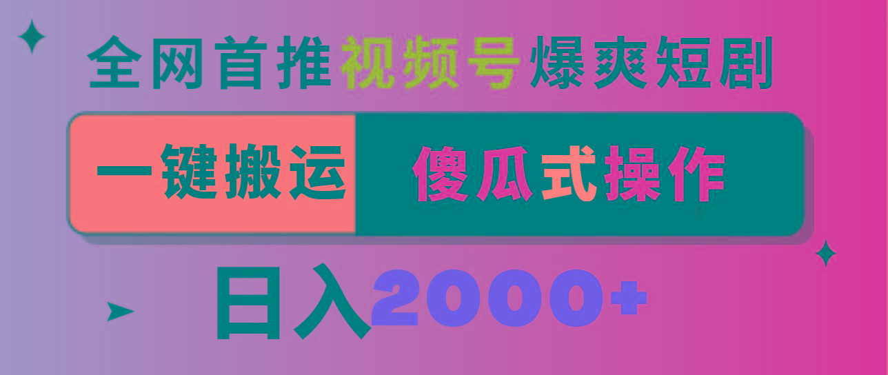 视频号爆爽短剧推广，一键搬运，傻瓜式操作，日入2000+-情久项目网