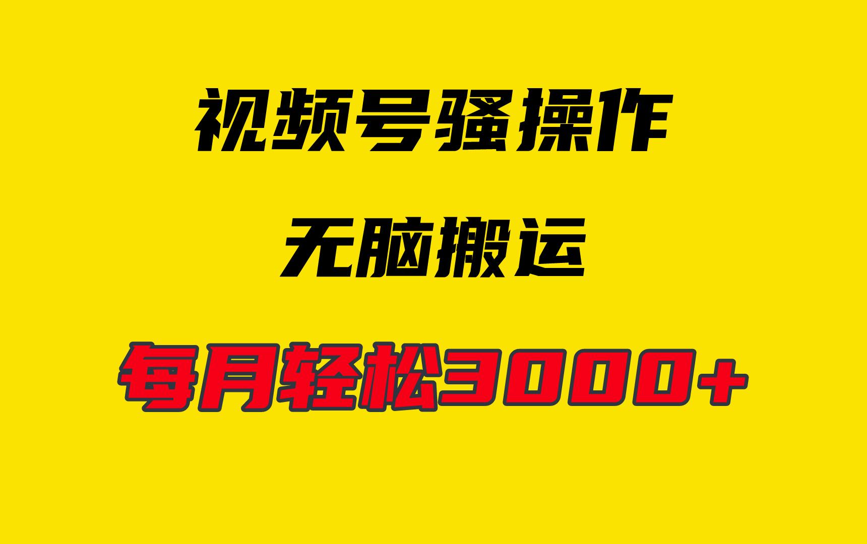(9968期)4月最新视频号无脑爆款玩法，挂机纯搬运，每天轻松3000+-情久项目网