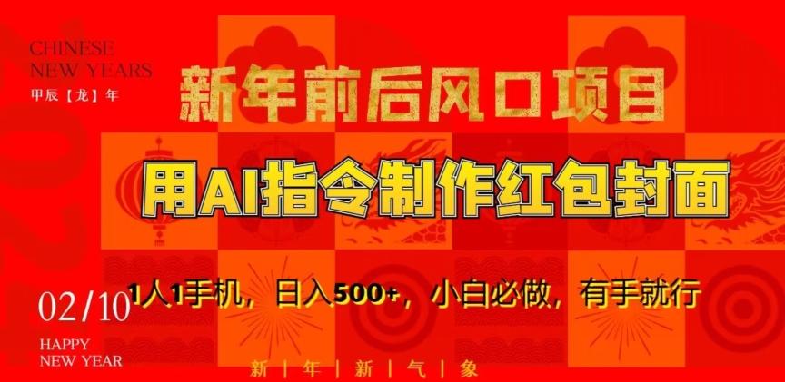新年前后风口项目，用AI绘画指令制作红包封面，1人1手机，日入500+，小白必做，有手就行【揭秘】-情久项目网