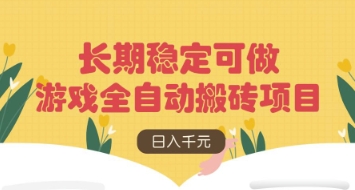 游戏全自动搬砖项目，日入数张，长期稳定可做，无脑操作可批量多开矩阵【揭秘】-情久项目网
