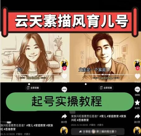 云天素描风育儿号，起号实操全流程，爆赞爆火，涨粉带货嘎嘎快-情久项目网