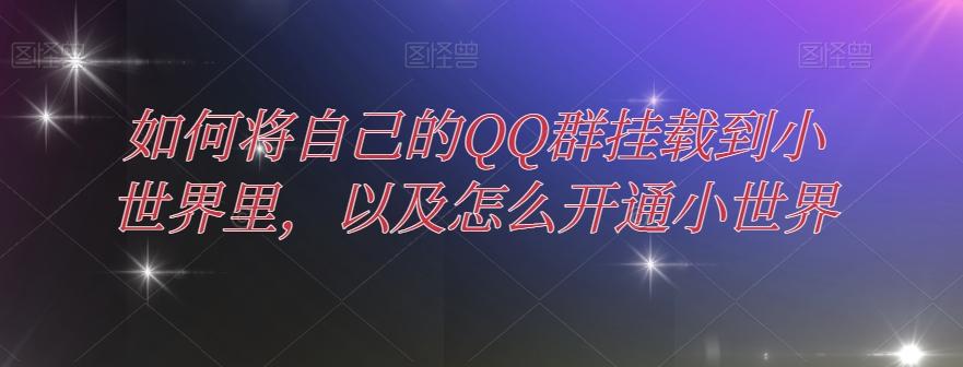 如何将自己的QQ群挂载到小世界里，以及怎么开通小世界-情久项目网
