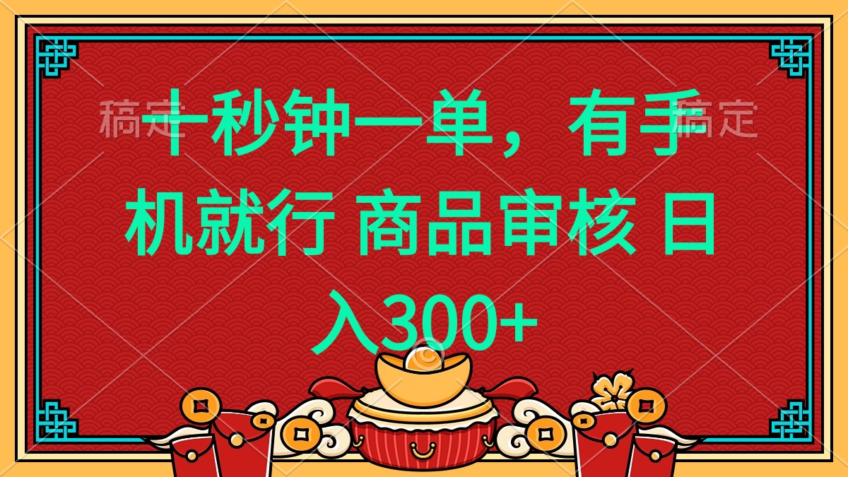 十秒钟一单 有手机就行 随时随地都能做的薅羊毛项目 日入400+-情久项目网