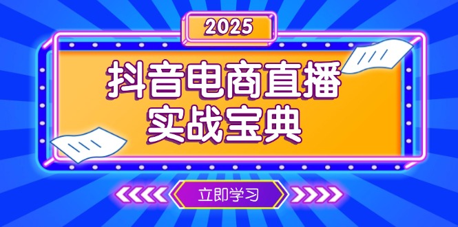 抖音电商直播实战宝典，从起号到复盘，全面解析直播间运营技巧-情久项目网