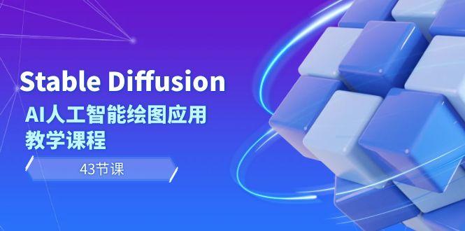 Stable Diffusion AI人工智能绘图应用教学课程(43节课)-情久项目网