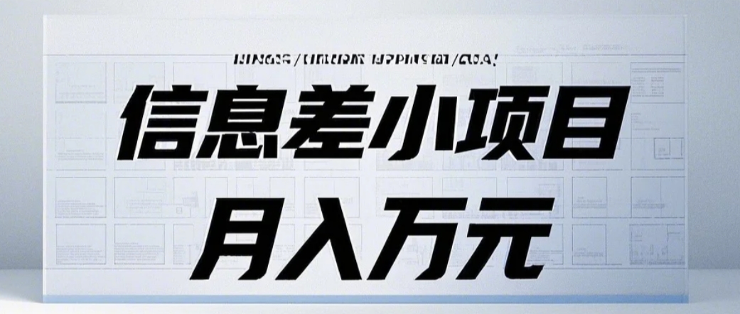 信息差小项目：国内外视频代下载，项目操作简单零成本零门槛月入过万-情久项目网