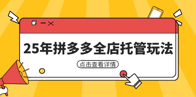 25年拼多多全店托管玩法，矩阵动销裂变玩法如何低风险盈利 新手运营秘籍-情久项目网