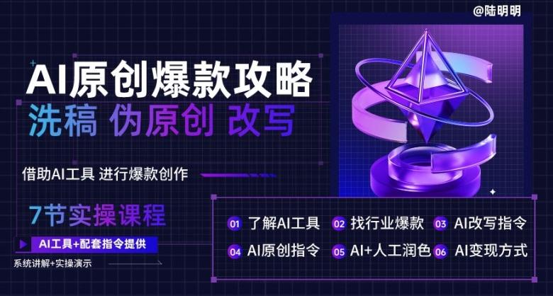 AI原创爆款攻略，洗稿改写伪原创必备，轻松创作10万+爆款文案【揭秘】-情久项目网