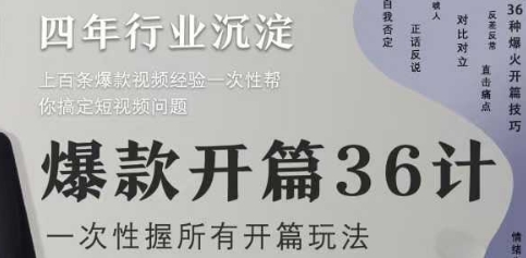 爆款开篇36计2.0，爆款短视频，一次性掌握所有开篇玩法-情久项目网