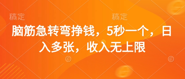 脑筋急转弯挣钱，5秒一个，日入多张，收入无上限【揭秘】-情久项目网