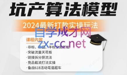沐网商·2024最新坑产算法模型打款玩法系列-情久项目网