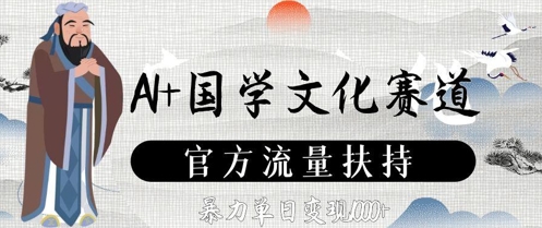 AI+国学文化赛道，官方流量扶持，暴力单日变现数张-情久项目网