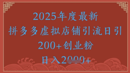 绝密引流秘籍，拼多多虚拟店铺引流，日引500+-情久项目网