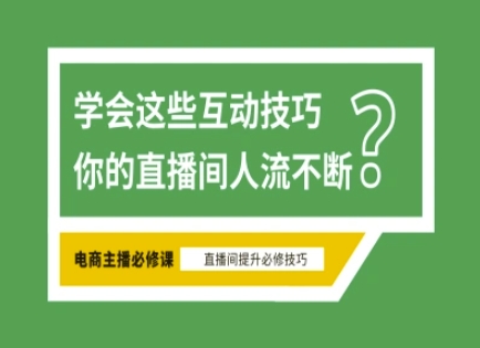 淘宝直播必备直播间互动技巧，掌握这些方法下一个头部主播就是你-情久项目网