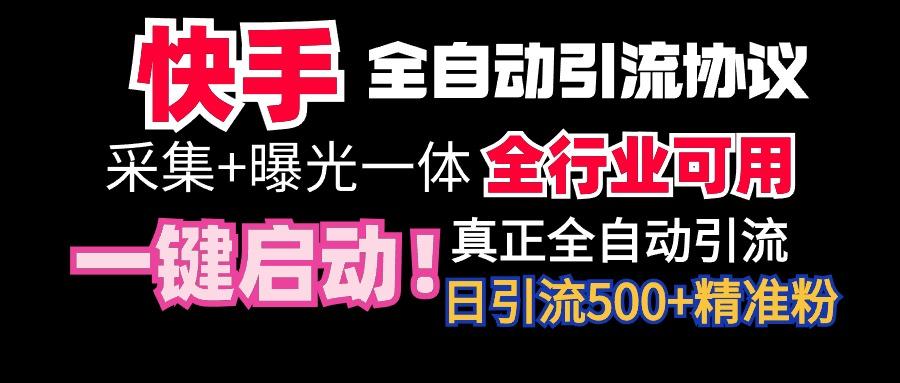 【全网首发】快手全自动截流协议，微信每日被动500+好友！全行业通用！-情久项目网