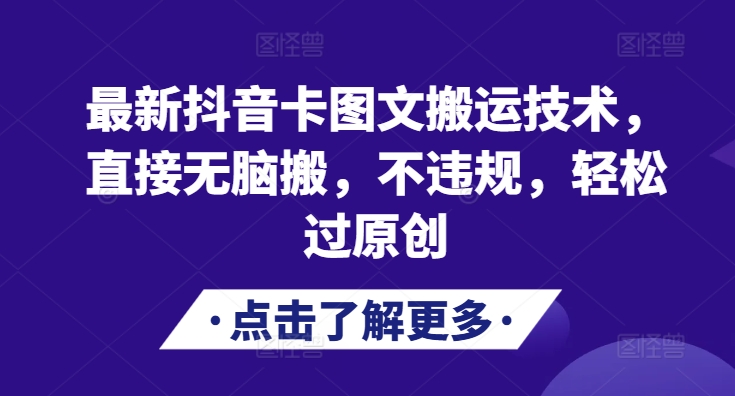 最新抖音卡图文搬运技术，直接无脑搬，不违规，轻松过原创-情久项目网