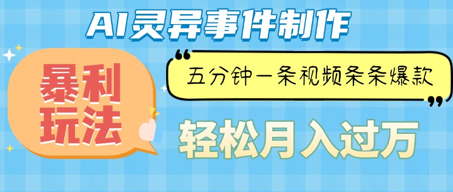 Ai灵异故事，暴利玩法，五分钟一条视频，条条爆款，月入万元-情久项目网