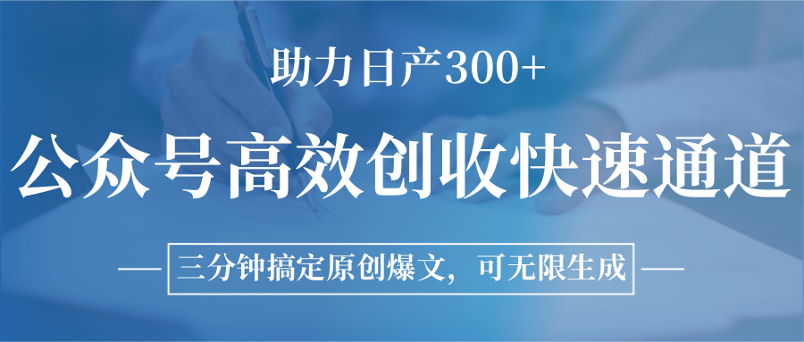图片[1]-公众号高效创收快速通道，三分钟搞定原创爆文，助力日产300+-情久项目网