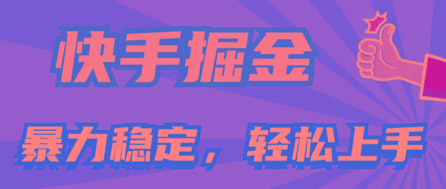 快手掘金双玩法，暴力+稳定持续收益，小白也能日入1000+-情久项目网