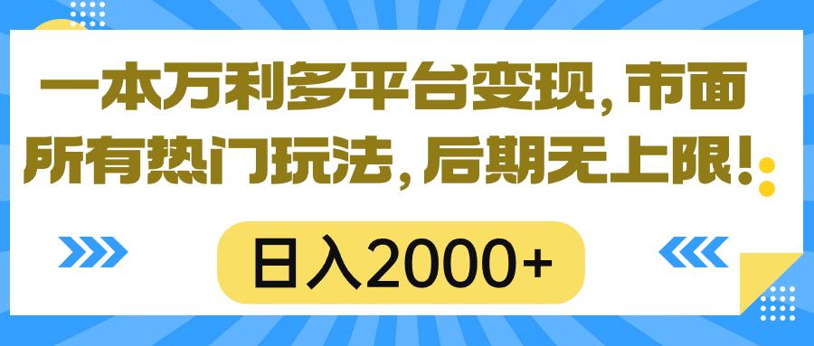一本万利多平台变现，市面所有热门玩法，日入2000+，后期无上限！-情久项目网