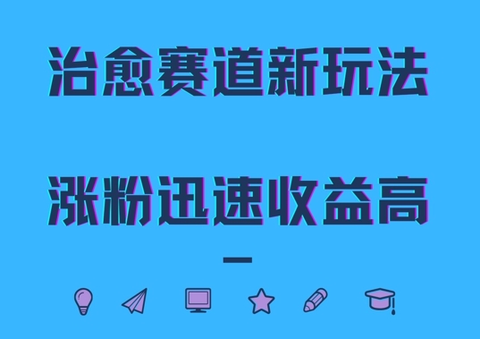 治愈赛道新玩法，治愈文案结合奶奶形象，涨粉迅速收益高【揭秘】-情久项目网