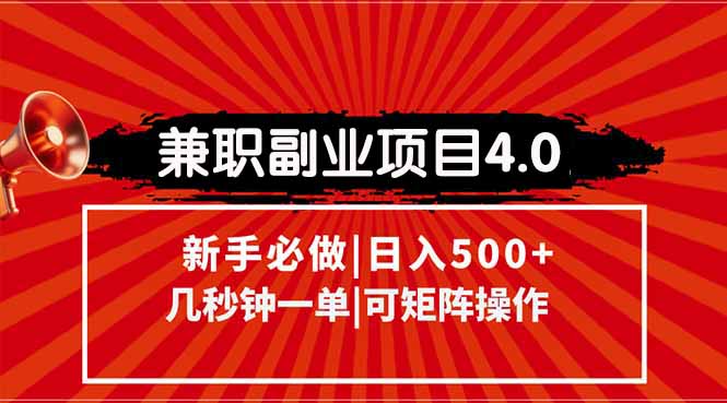 兼职副业项目4.0玩法，信息录入，阶梯收入模式，几秒一单，可矩阵操作…-情久项目网